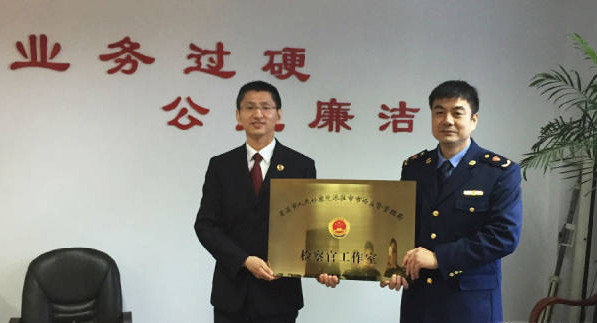 派驻检察官工作室正式揭牌成立 