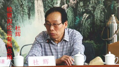 检察舆论监督网总编：杜辉