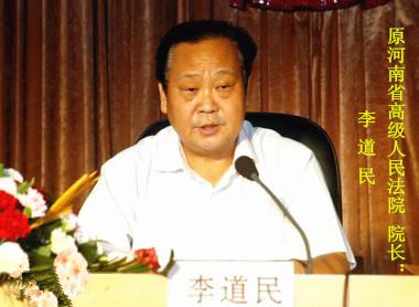 原河南省高级人民法院院长：李道民