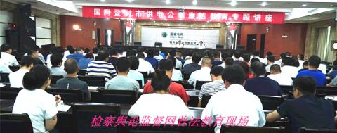 登封供电局 检察舆论监督网普法教育现场