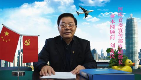 河南省委宣传部原副部长兼本网顾问 刘富民