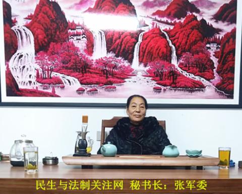 民生与法制关注网 秘书长：张军委