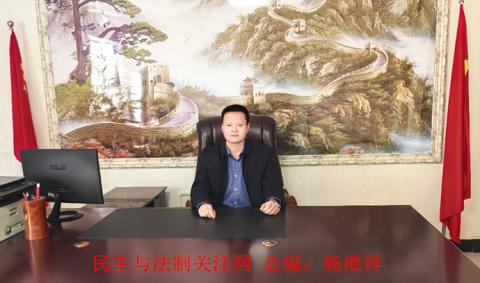 民生与法制关注网 总编：杨维祥