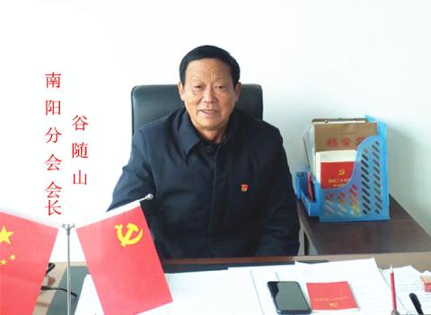 民生与法制关注网 理事会 南阳分会 会长：谷随山