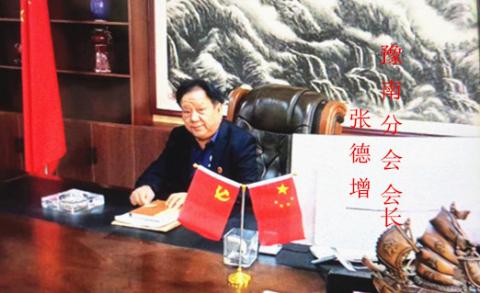 民生与法制关注网 理事会  豫南分会 会长：张德增