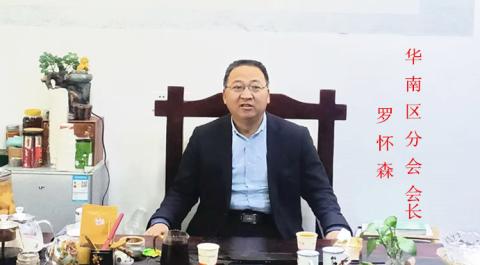 民生与法制关注网 理事会  华南区分会  会长：罗怀森