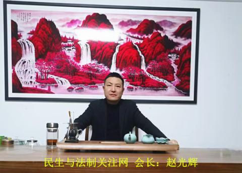 民生与法制关注网 会长：赵光辉