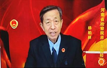 河南省检察院 原常务副检察长：杨柏林