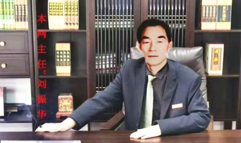 本网主任：刘振华