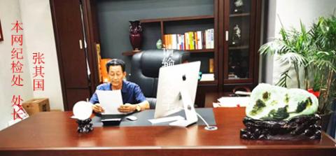 民生与法制关注网 纪检处  处长：张其国