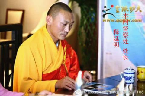 民生与法制关注网 督察处 处长：释延明