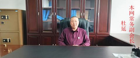 本网常务副会长：杜延