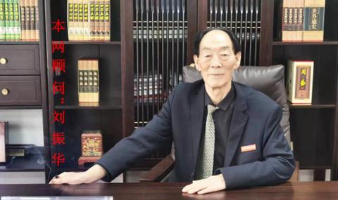 本网顾问：刘振华